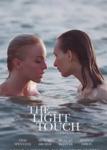 Лёгкое касание (2021)