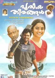 Новые берега (2012)
