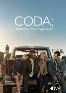 CODA: Ребенок глухих родителей (2020)