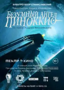 Безумный ангел Пиноккио (2022)