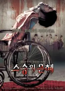 Учителю с любовью (2006)