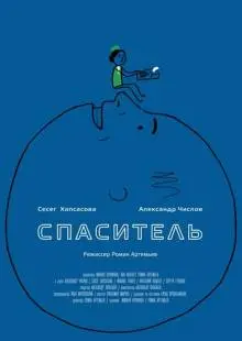 Спаситель (2013)