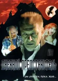 Дневной представитель (2004)
