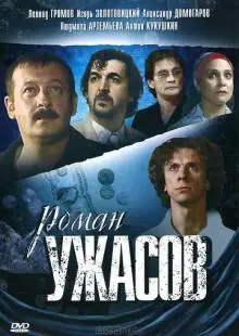 Роман ужасов (2005)