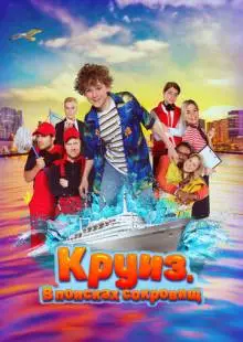 Круиз. В поисках сокровищ (2022)