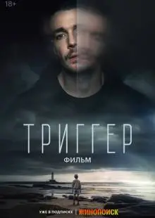 Триггер. Фильм (2023)