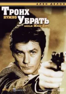 Троих нужно убрать (1980)