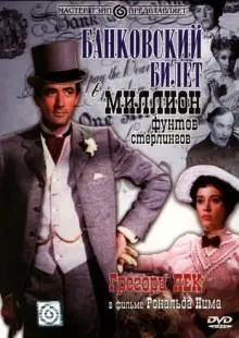 Банковский билет в миллион фунтов стерлингов (1953)
