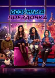 Безумная поездочка (2023)