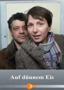 По тонкому льду (2021)