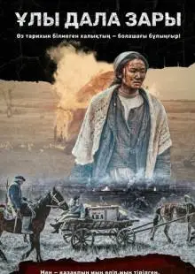 Плач великой степи (2021)