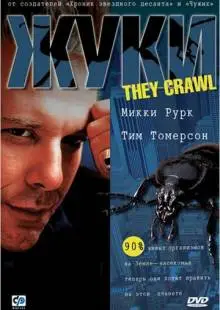 Жуки (2001)