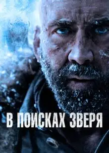 В поисках зверя (2022)