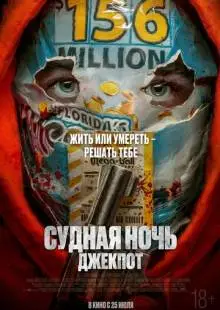 Судная ночь. Джекпот (2023)