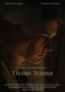 Тающие ледники (2022)