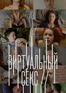 Виртуальный секс (2014)