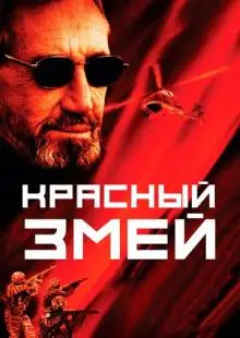 Красный змей (2003)