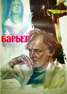 Барьер (1979)