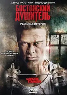 Бостонский душитель (2008)