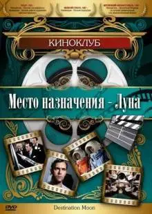 Место назначения - Луна (1950)