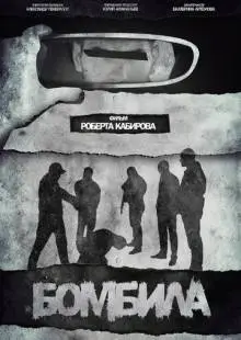 Бомбила (2023)