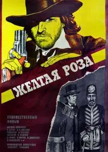 Желтая роза (1981)