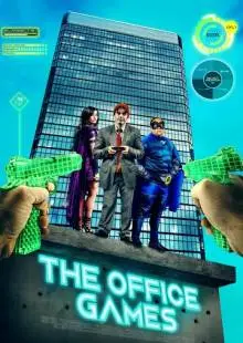 Офисные игры (2022)