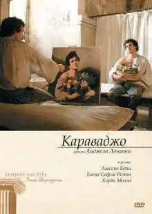 Караваджо (2007)