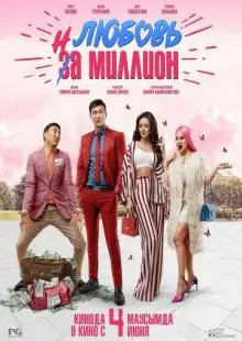 Любовь на миллион (2020)