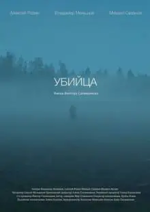 Убийца (2021)