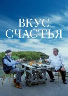 Вкус счастья (2022)