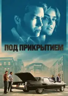 Под прикрытием (2023)