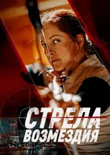 Стрела возмездия (2022)