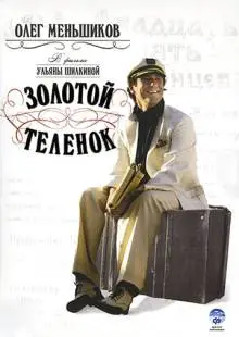 Золотой теленок (2005)