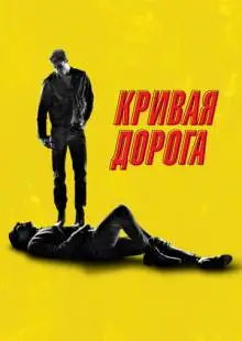Кривая дорога (2023)