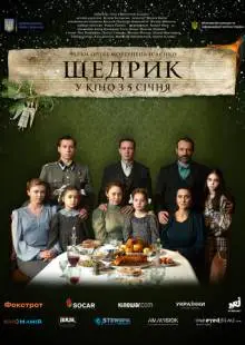Щедрик (2022)