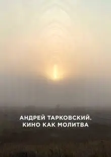 Андрей Тарковский. Кино как молитва (2019)
