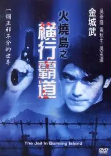 Побег с острова огня (1997)