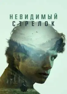 Невидимый стрелок (2022)