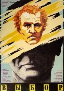 Выбор (1987)