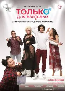 Только для взрослых (2019)