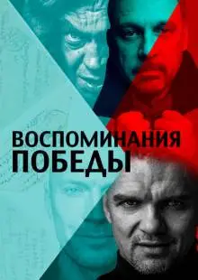 Воспоминания Победы (2021)