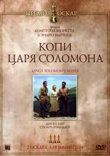 Копи царя Соломона (1950)