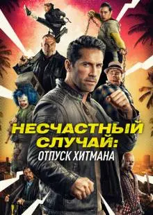 Несчастный случай: Каникулы киллера (2022)