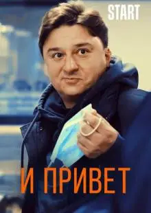 И привет (2020)