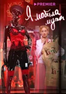 Я «любила» мужа. Фильм (2022)