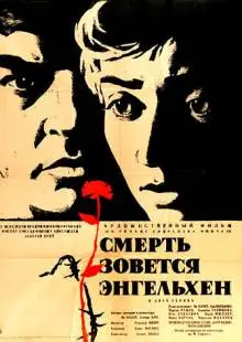 Смерть зовется Энгельхен (1962)