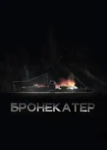 Бронекатер (2020)