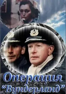Операция «Вундерланд» (1989)