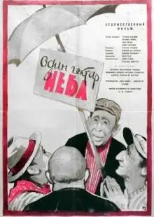 Один гектар неба (1958)